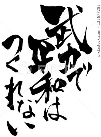 Peace cannot be created by force...Illustrated characters written by hand with ink, calligraphy, calligraphy, handwritten Peace cannot be created by force...Illustrated characters written by hand with ink, calligraphy, calligraphy, handwritten 125677283