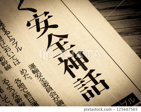 新聞標題為“安全神話” 125687565
