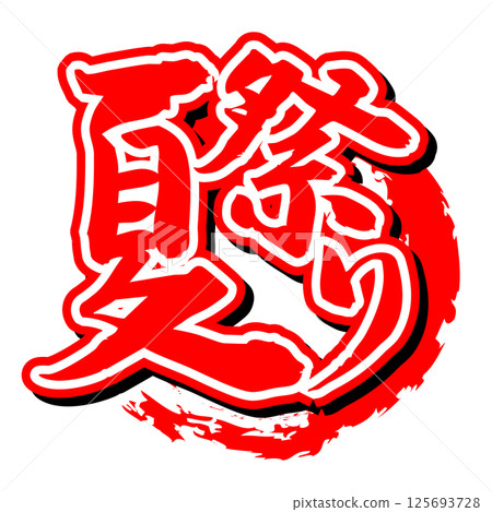 手寫毛筆字元素材夏日節日圖示向量素材紅色 手寫毛筆字元素材夏日節日圖示向量素材紅色 125693728
