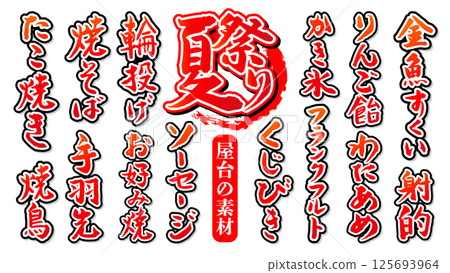 手寫書法素材夏季節慶美食攤位素材集向量素材 125693964