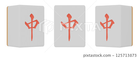 從三個方向看到的春麻將牌的 3DCG 插圖 125713873