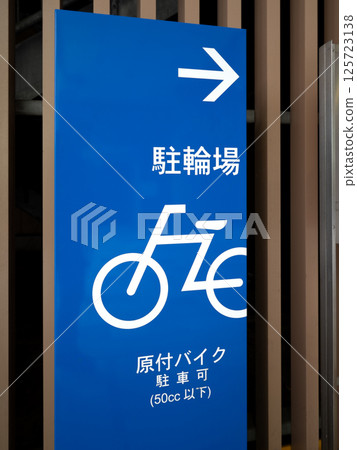 自行車指南招牌 自行車指南招牌 125723138