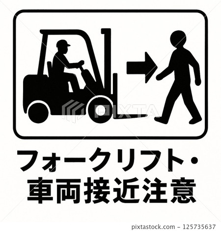 堆高機靠近警告標誌 125735637
