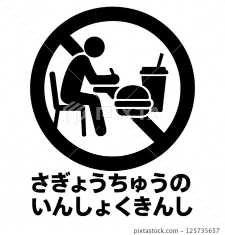 Simple warning silhouette forbidding eating and drinking while working Simple warning silhouette forbidding eating and drinking while working 125735657