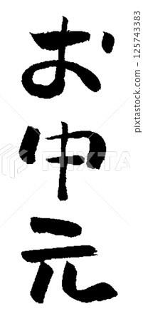 年中禮物刷字符插圖圖標 年中禮物刷字符插圖圖標 125743383