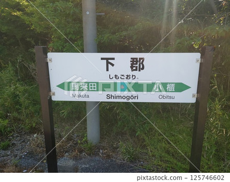 Station sign at Shimogori Station on the Kururi Line 125746602
