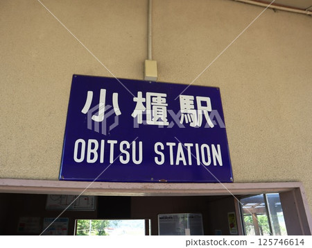 久留裡線小備津站銘牌 125746614