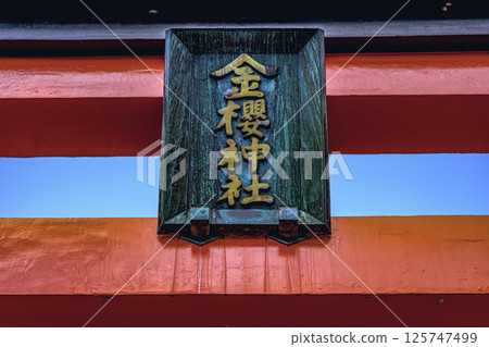 山梨郡著名神社金櫻神社的莊嚴鳥居 山梨郡著名神社金櫻神社的莊嚴鳥居 125747499