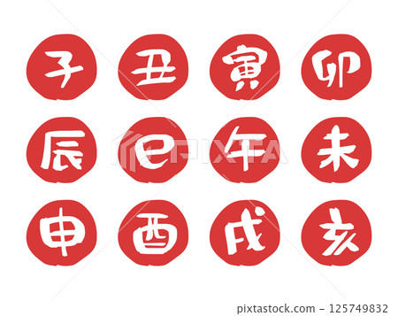 可愛的郵票風格十二生肖人物集 125749832