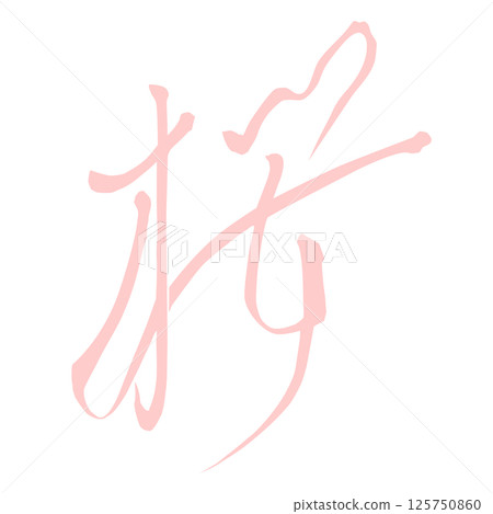 用毛筆書寫的櫻花插圖材料 手寫字元 粉紅色櫻花色 白色背景 用毛筆書寫的櫻花插圖材料 手寫字元 粉紅色櫻花色 白色背景 125750860