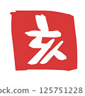 Cute stamp-style Chinese zodiac character: Boar 125751228
