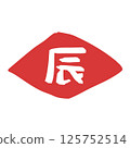 Cute stamp-style Chinese zodiac character: Dragon 125752514