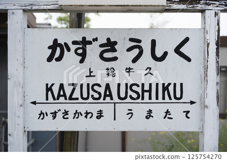 Scenery of Kazusa-Ushiku Station on the Kominato Railway 125754270