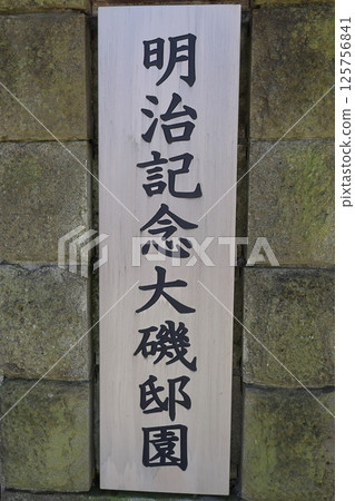 大磯紀念館 125756841