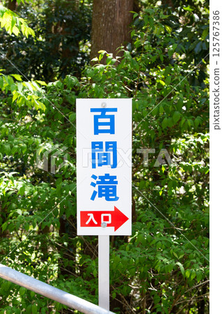 Hyakken Falls, Shinshiro City, Aichi Prefecture 125767386