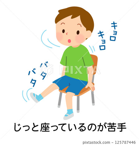 難以保持靜止的兒童 過動症 發展障礙 難以保持靜止的兒童 過動症 發展障礙 125787446