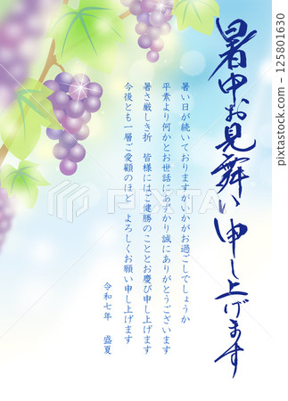 夏日問候葡萄 2025 令及7年（商務用） 125801630