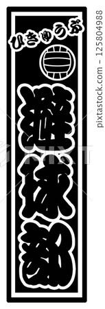 Sports Label Ball Avoidance Section Sports Label Ball Avoidance Section 125804988