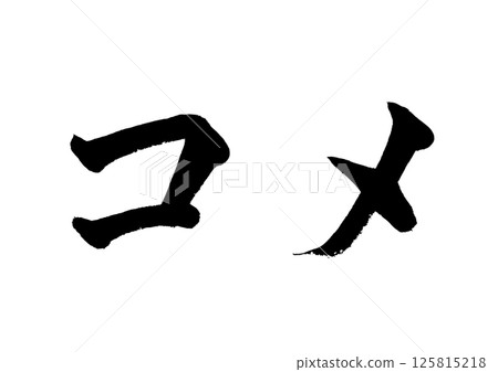 [毛筆字] 米飯 125815218
