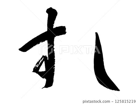 [毛筆字]壽司 125815219