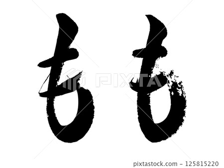 [毛筆字]桃子 125815220