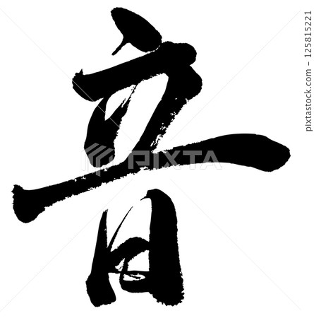 [毛筆書寫] 聲音 125815221