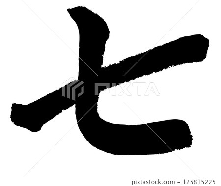 [Brush writing] Seven 125815225