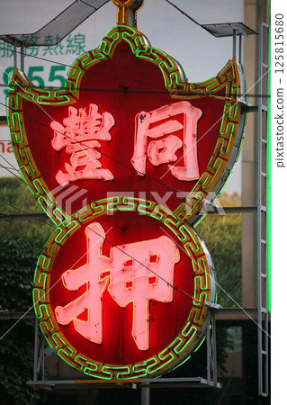 香港島上的當舖標誌。由於某種原因,當舖顯示“Oshi” 香港島上的當舖標誌。由於某種原因,當舖顯示“Oshi” 125815680