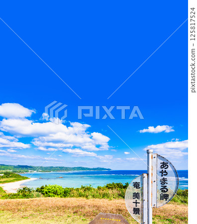 A spectacular panorama from Cape Ayamaru on Amami Oshima Island [Landscape of Amami City, Kagoshima Prefecture] 125817524