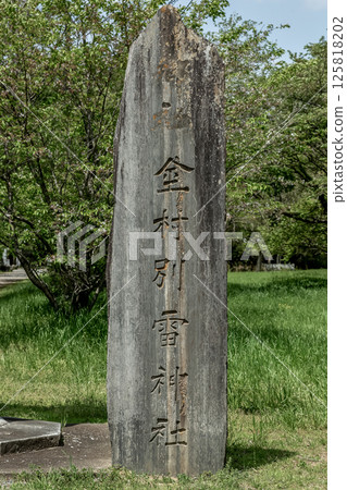 A stone monument on the approach to Kanamurawakeikazuchi Shrine, one of the three great thunder shrines of the Kanto region. 125818202