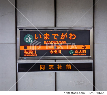 京都市營地鐵烏丸線今出川站的標誌 京都市營地鐵烏丸線今出川站的標誌 125820664