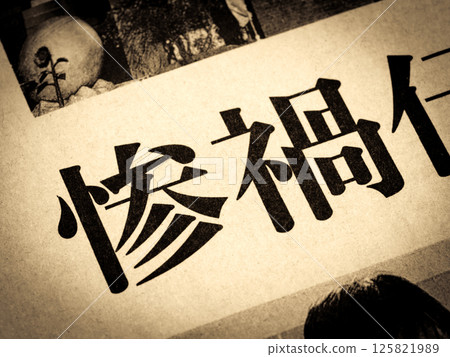新聞標題為“災難” 新聞標題為“災難” 125821989