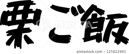 Handwritten character chestnut rice Handwritten character chestnut rice 125822991