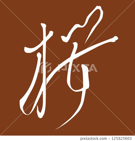 櫻花插畫素材(書法)手寫字白色背景紅色 櫻花插畫素材(書法)手寫字白色背景紅色 125825603