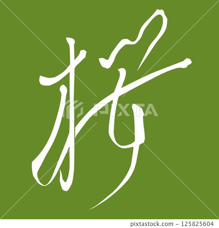 Cherry blossom illustration material written in brush writing Handwritten characters White background Dark green 125825604