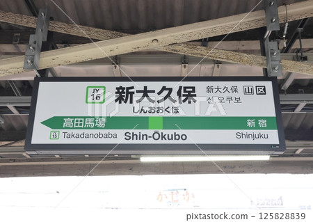 山手線外環新大久保站站牌 125828839