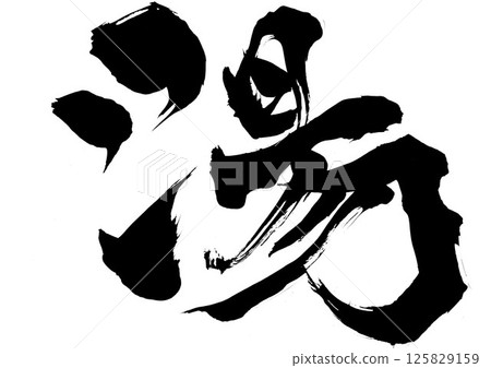 餘…用毛筆書法材料用墨水手寫的插圖字符毛筆書寫手寫 餘…用毛筆書法材料用墨水手寫的插圖字符毛筆書寫手寫 125829159