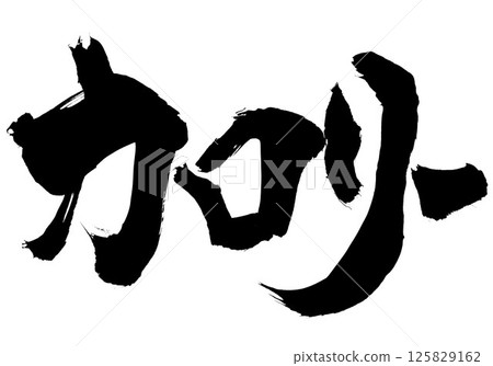 卡路里…用毛筆書寫材料用墨水手寫的插圖字符毛筆書寫手寫 125829162