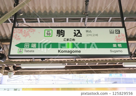 站標 駒込站 山手線 外環線 站標 駒込站 山手線 外環線 125829556
