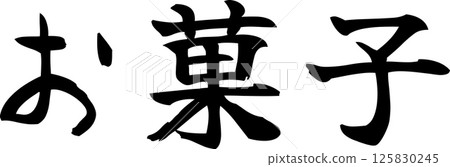 手寫的字法糖果 125830245