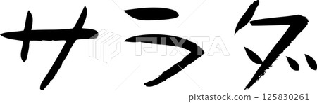 Handwritten lettering salad Handwritten lettering salad 125830261