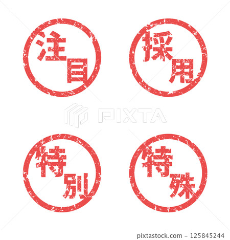 模糊的郵票 |精選、招募、特別、特別 模糊的郵票 |精選、招募、特別、特別 125845244