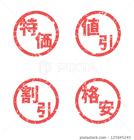 模糊的郵票|特價、折扣、折扣、特價商品 模糊的郵票|特價、折扣、折扣、特價商品 125845245