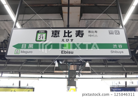 站牌 惠比壽站 山手線內環 站牌 惠比壽站 山手線內環 125846311