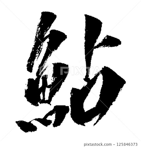 Ayu 刷字符插圖圖標 125846373