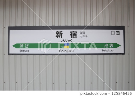 站牌 新宿站 臨海線 埼京線 125846436