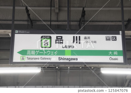 車站標識，品川站，山手線，內環線 125847076