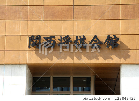 關西將棋館將於2024年12月搬遷至高槻市。 125848425