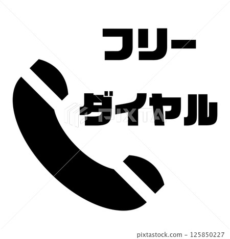 免費電話圖標 125850227