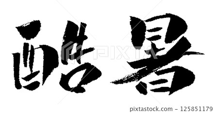 極熱刷字符插圖圖標 極熱刷字符插圖圖標 125851179